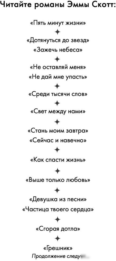 Книга издательства Freedom. Грешник. Романтическая проза (Скотт Э.)