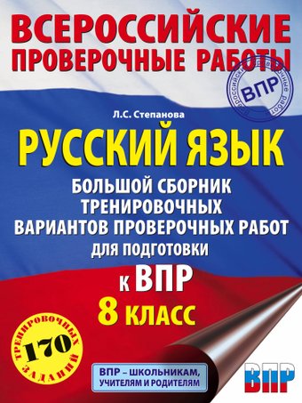 Учебное пособие издательства АСТ. Русский язык. сборник проверочных работ. 8 класс, мягкая обложка (Степанова Людмила)