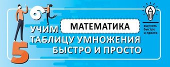 АСТ. Математика. Учим таблицу умножения быстро и просто