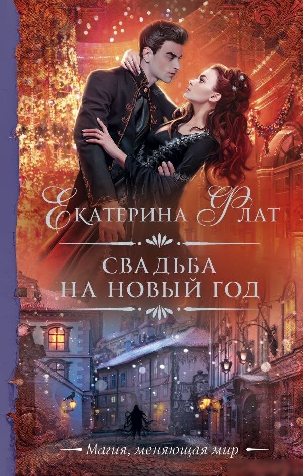 Книга издательства АСТ. Свадьба на Новый год, твердая обложка (Флат Екатерина) Книга издательства АСТ. Свадьба на Новый год, твердая обложка (Флат Екатерина)