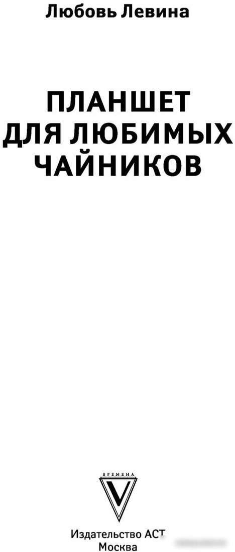 Книга издательства АСТ. Планшет для любимых чайников (Левина Л.)