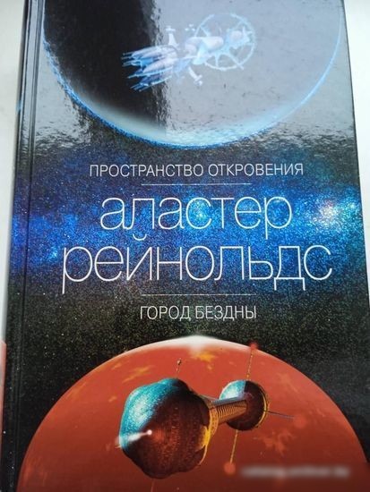 Книга издательства Азбука. Пространство откровения. Город бездны (Рейнольдс А.)
