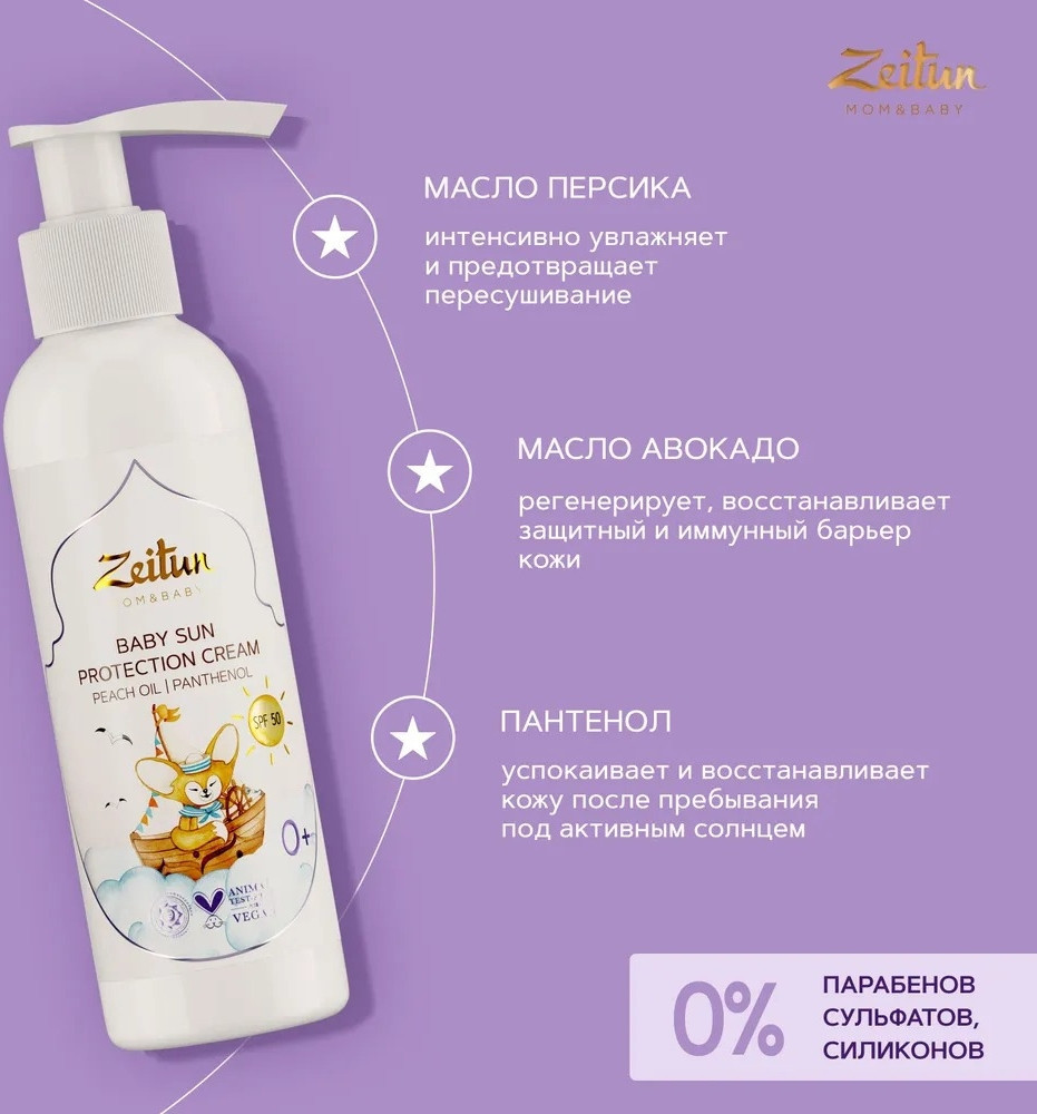 Крем солнцезащитный Zeitun Детский SPF 50 (150 мл)