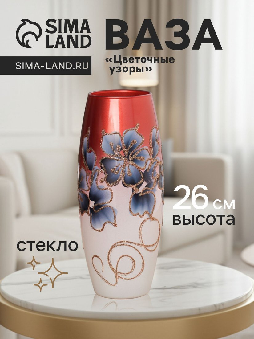 Ваза Sima-Land Цветочные узоры 2273768