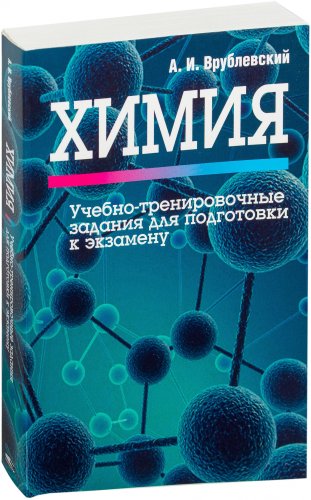 Учебное пособие издательства Попурри. Химия. Учебно-тренировочные задания (Врублевский А. И.)