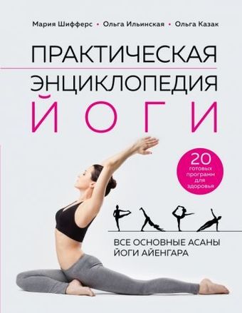 Книга издательства Эксмо. Практическая энциклопедия йоги (Шифферс М., Ильинская О., Казак О.)