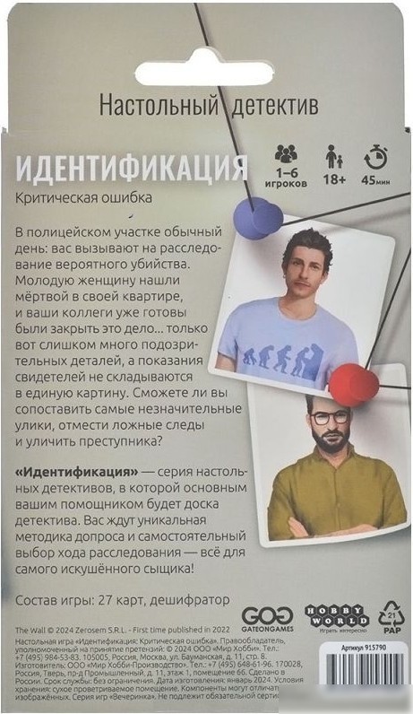 Настольная игра Мир Хобби Идентификация: Критическая ошибка