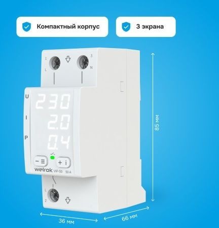 Реле напряжения Welrok VIP-50