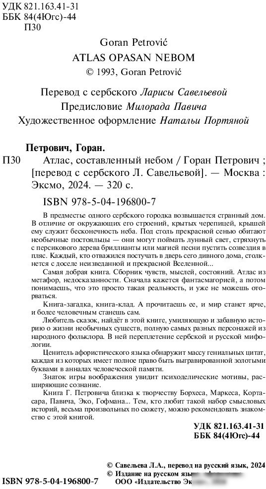 Книга издательства Эксмо. Атлас, составленный небом (Петрович Г.)