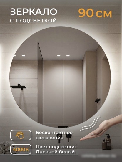 eMZe Led Motion D90 LED.90.90.MOTION.4K (c подсветкой бесконтактное включение)