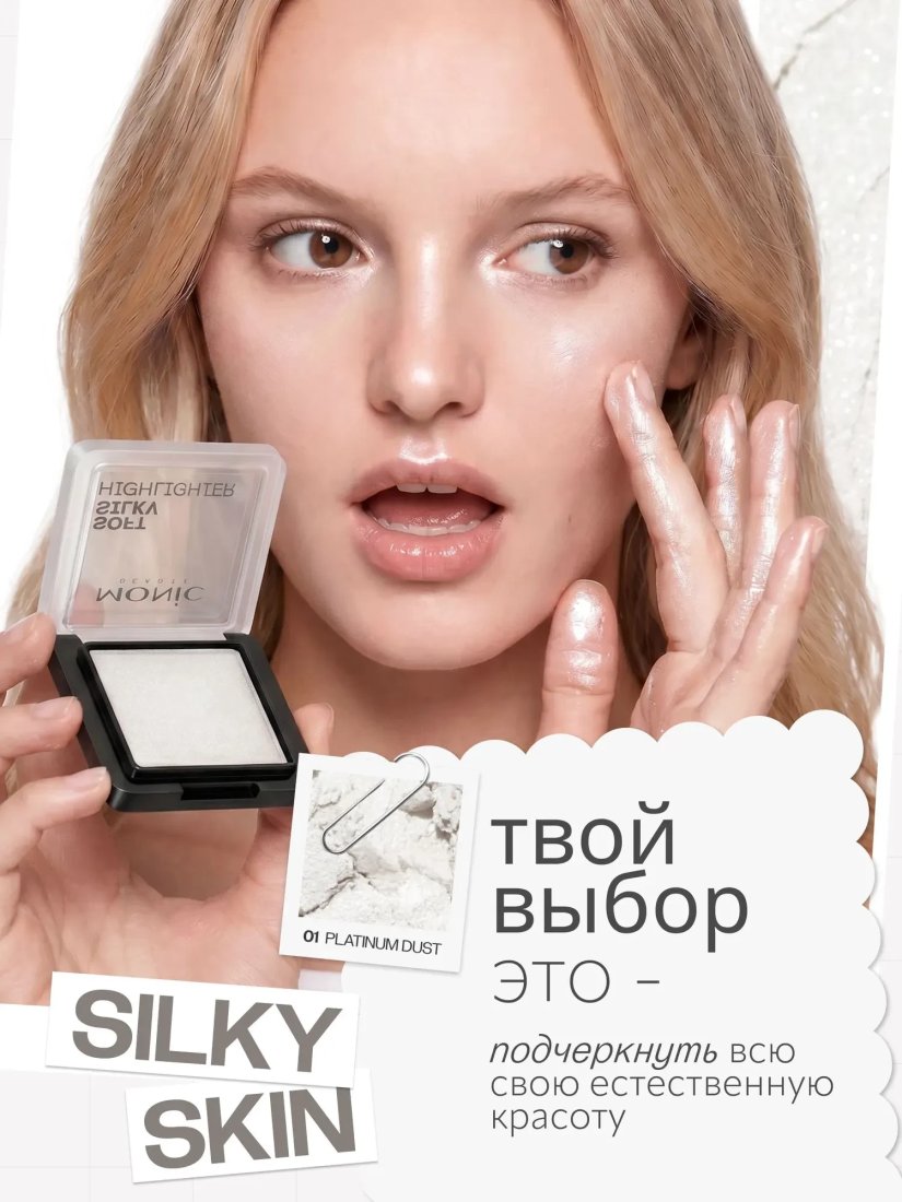Хайлайтер Monic Beauty Silky Highlighter Тон 01 Platinum Dust
