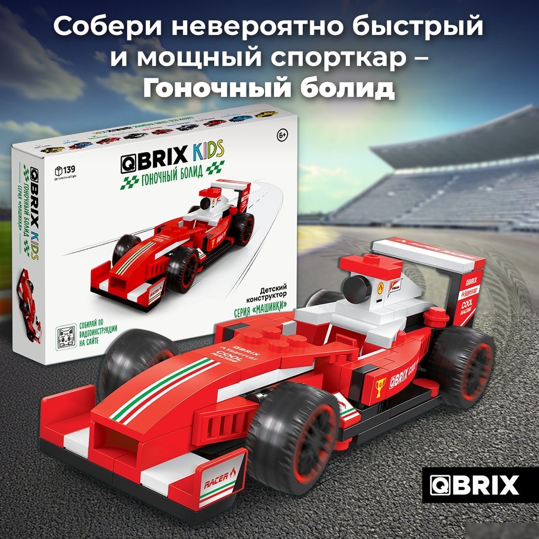 Конструктор QBRIX Kids Гоночный болид 31008
