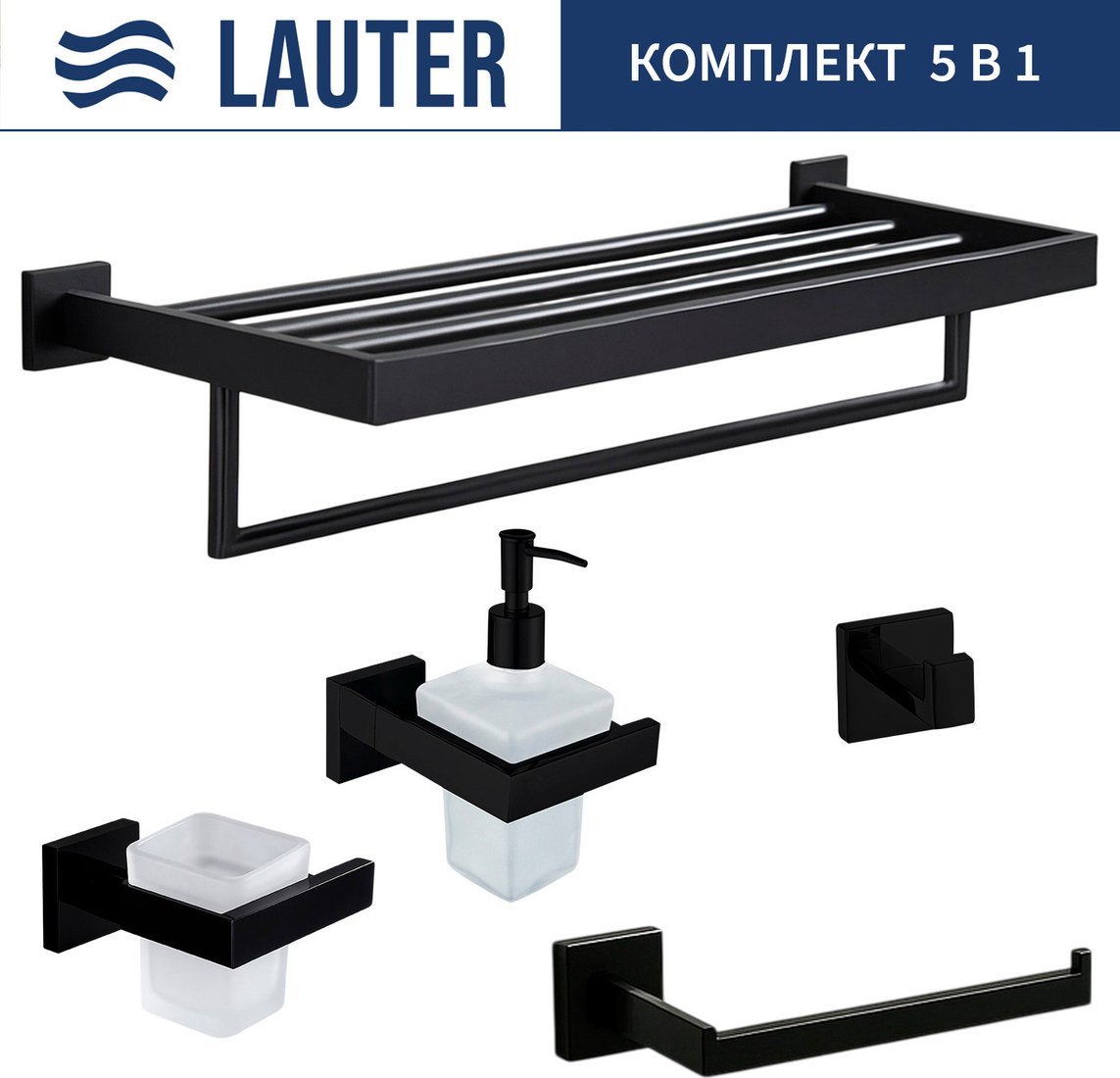 Набор аксессуаров для ванной Lauter 21SH71062 + 21SH71092 + 21SH71072 + 21SH71092 + 21SH71152 (Matt Black, 5 предметов)