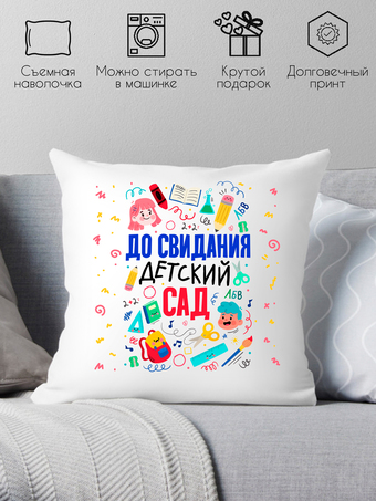 Декоративная подушка Print Style До свидания детский сад 40x40plat8