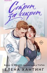 Книга издательства Inspiria. Секрет за секрет #3 (Хантинг Елена)