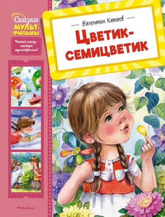 Книга издательства Махаон. Цветик-семицветик, твердая обложка (Катаев Валентин)