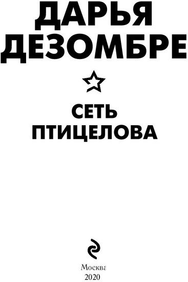 Книга издательства Эксмо. Сеть птицелова (Дезомбре Д.)