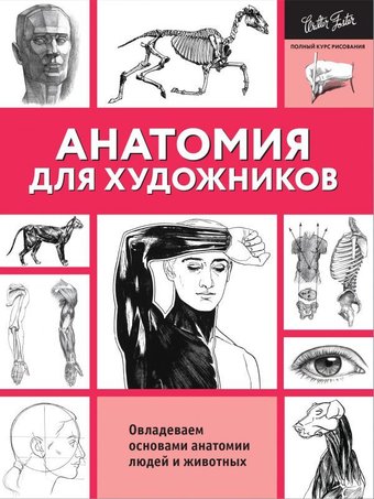 Книга издательства АСТ. Анатомия для художников