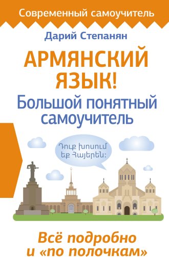 Учебное пособие издательства АСТ. Армянский язык! Большой понятный самоучитель, твердая обложка (Степанян Дарий)