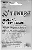 Плашка метрическая Tundra 2705938