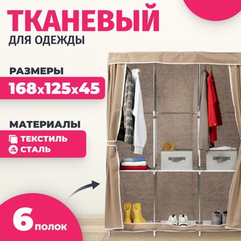 Тканевый шкаф Mio Tesoro Lari 3 (бежевый)