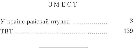 Книга издательства Попурри. У краiне райскай птушкi (Маур Я.)