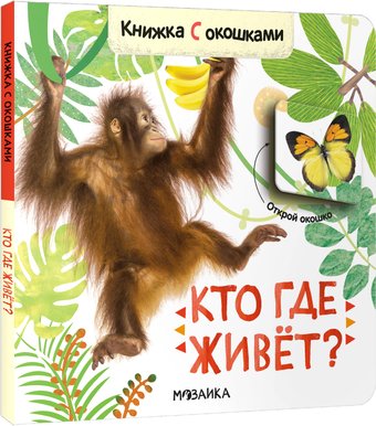 Книга издательства Мозаика-Синтез. Книжки с окошками. Кто где живет? МС12684
