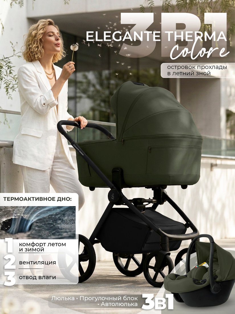 Универсальная коляска Sweet Baby SBL Elegante Therma Colore 3в1 (зеленый)