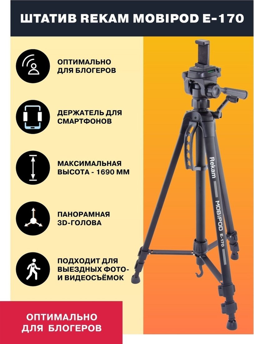 Трипод Rekam MOBIPOD E-170