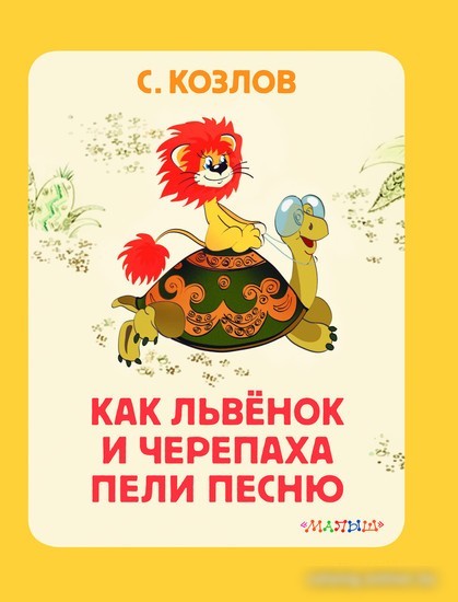 Книга издательства АСТ. Как Львенок и Черепаха пели песню. Союзмультфильм (Козлов С.Г.)