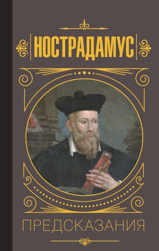 Книга издательства АСТ. Нострадамус. Предсказания (Бекичева Ю.)