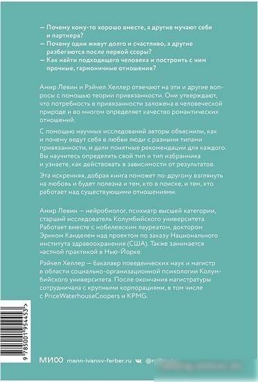 Книга издательства Манн, Иванов и Фербер. Подходим друг другу: Как теория привязанности поможет создать гармоничные отношения (Амир Левин, Рэйчел Хеллер)