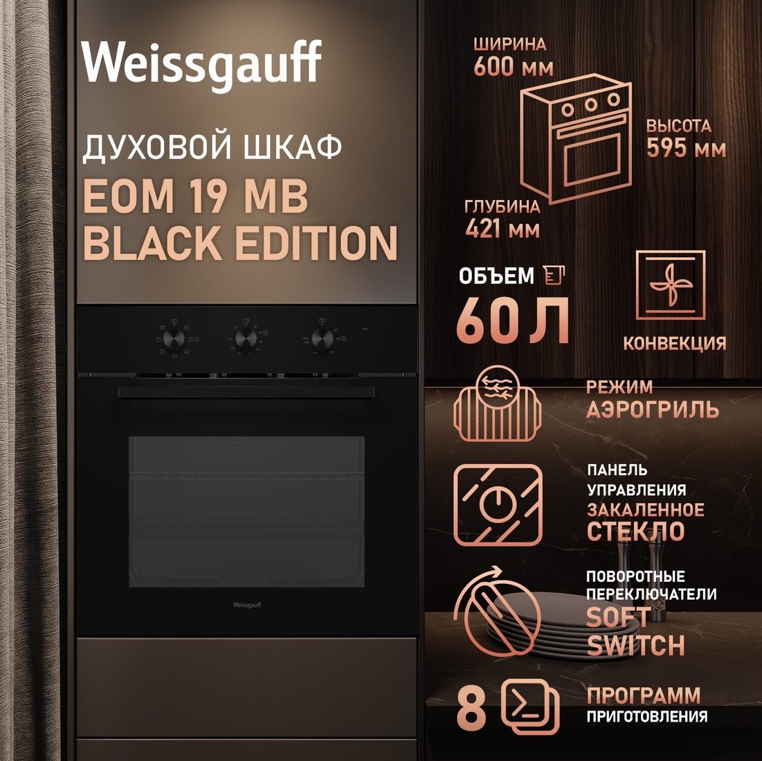 Электрический духовой шкаф Weissgauff EOM 19 MB Black Edition