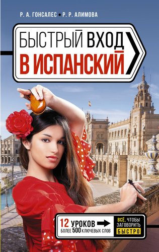 Учебное пособие издательства АСТ. Быстрый вход в испанский (Гонсалес Рушания, Алимова Роза)