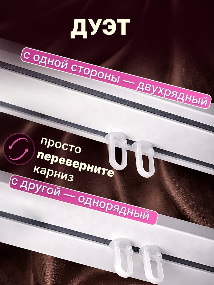 Карниз для штор Sundays Home Дуэт 1/2-рядный (цельный, белый, 1.5м)