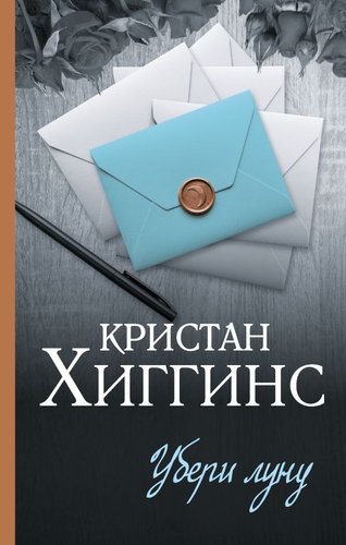 Книга издательства АСТ. Убери луну, твердая обложка (Хиггинс Кристан)