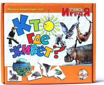 Развивающая игра Десятое королевство Учись играя. Кто где живет 00238