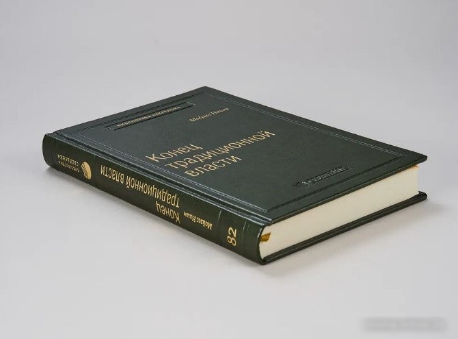 Книга издательства АСТ. Конец традиционной власти (Мойзес Н.)