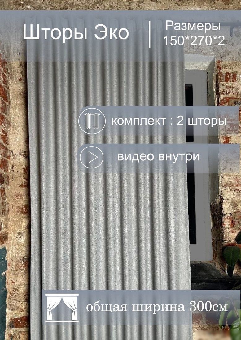 Комплект штор КронасМАрт Эко 150x270 (2 шт, серый)