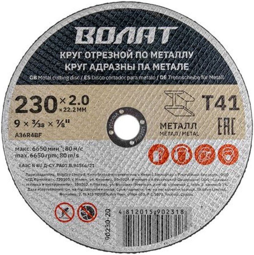 Отрезной диск Волат 90230-20 Отрезной диск Волат 90230-20