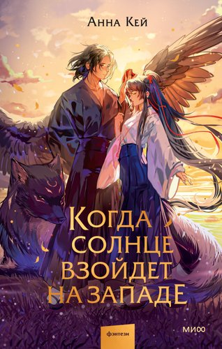 Книга издательства МИФ. Когда солнце взойдет на западе, твердая обложка (Кей Анна)