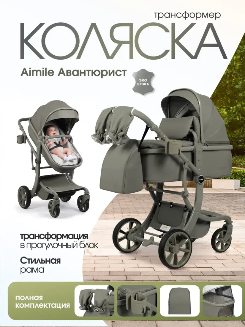 Универсальная коляска Aimile Adventurer PU ADVPU-20 (хаки)