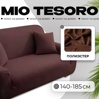 Чехол для дивана Mio Tesoro 140-185см + наволочка ALZH06202-BR (коричневый)