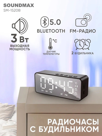 Настольные часы Soundmax SM-1520B (с белой индикацией)