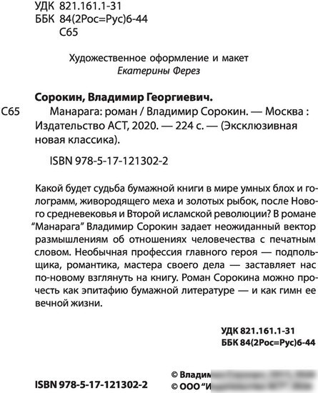 Книга издательства АСТ. Манарага (Сорокин В.)