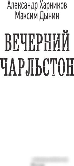 Книга издательства АСТ. Вечерний Чарльстон 9785171598006 (Харников А.П., Дынин М.)