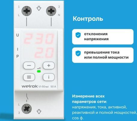 Реле напряжения Welrok VI-50 red (красный)