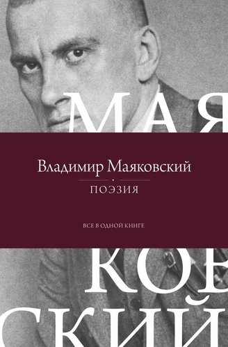 Книга издательства АСТ. Поэзия. Все в одной книге, твердая обложка (Маяковский Владимир)