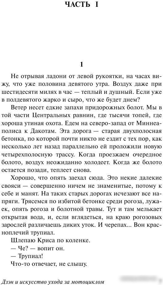 Книга издательства АСТ. Дзэн и искусство ухода за мотоциклом (Персиг Р.)