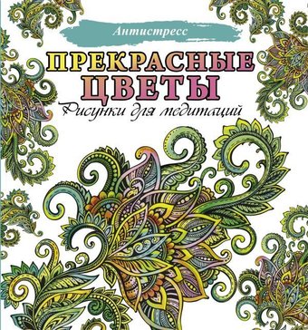 Книга издательства АСТ. Прекрасные цветы
